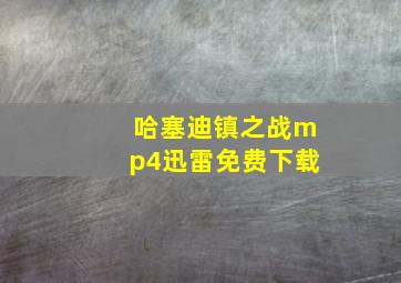 哈塞迪镇之战mp4迅雷免费下载