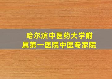 哈尔滨中医药大学附属第一医院中医专家院