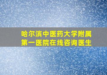 哈尔滨中医药大学附属第一医院在线咨询医生