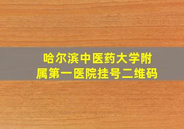 哈尔滨中医药大学附属第一医院挂号二维码