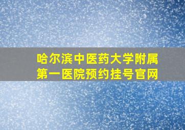 哈尔滨中医药大学附属第一医院预约挂号官网