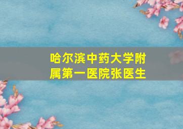 哈尔滨中药大学附属第一医院张医生