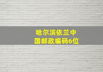 哈尔滨依兰中国邮政编码6位