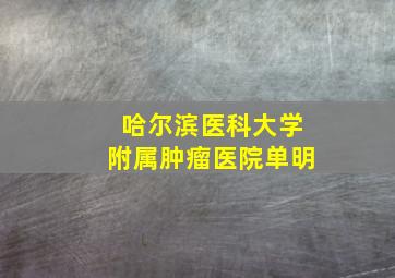 哈尔滨医科大学附属肿瘤医院单明