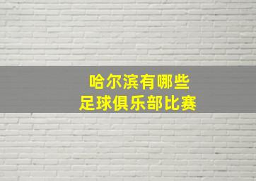 哈尔滨有哪些足球俱乐部比赛