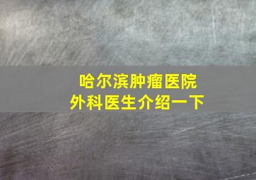 哈尔滨肿瘤医院外科医生介绍一下