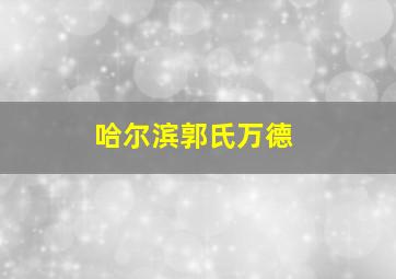 哈尔滨郭氏万德