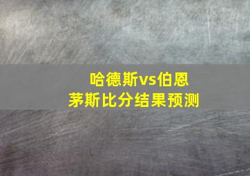 哈德斯vs伯恩茅斯比分结果预测