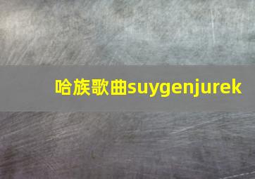 哈族歌曲suygenjurek