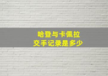 哈登与卡佩拉交手记录是多少