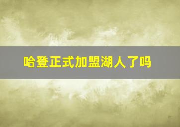 哈登正式加盟湖人了吗