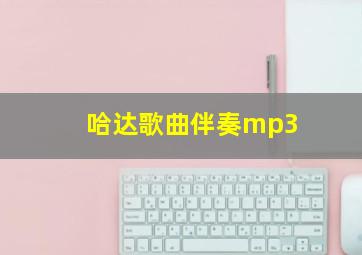 哈达歌曲伴奏mp3