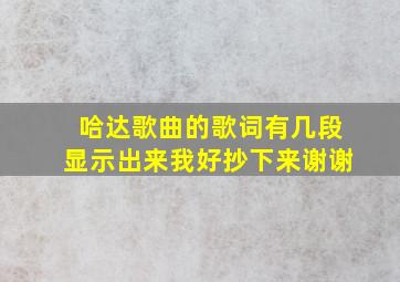 哈达歌曲的歌词有几段显示出来我好抄下来谢谢