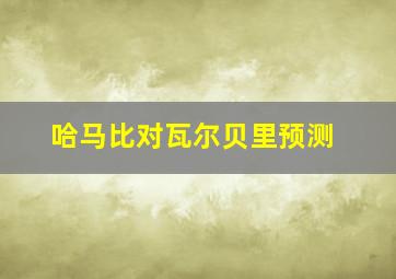 哈马比对瓦尔贝里预测