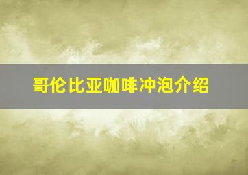 哥伦比亚咖啡冲泡介绍