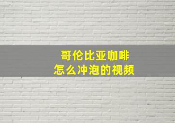 哥伦比亚咖啡怎么冲泡的视频