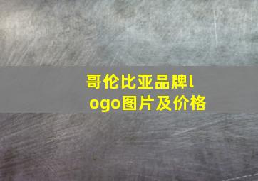 哥伦比亚品牌logo图片及价格