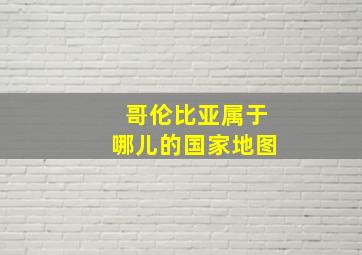 哥伦比亚属于哪儿的国家地图