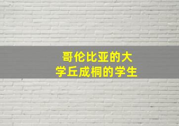 哥伦比亚的大学丘成桐的学生