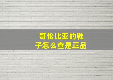 哥伦比亚的鞋子怎么查是正品