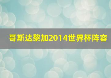 哥斯达黎加2014世界杯阵容