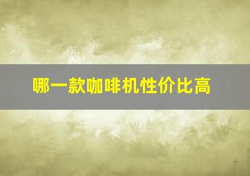 哪一款咖啡机性价比高