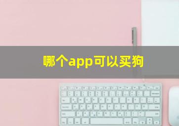 哪个app可以买狗