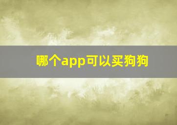 哪个app可以买狗狗