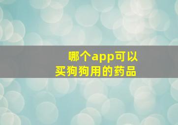 哪个app可以买狗狗用的药品