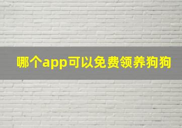 哪个app可以免费领养狗狗