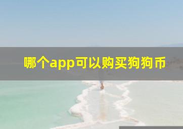 哪个app可以购买狗狗币