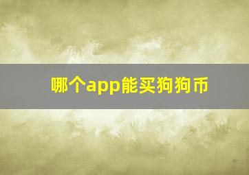 哪个app能买狗狗币