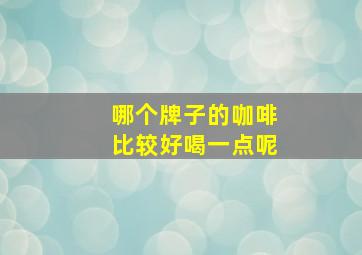 哪个牌子的咖啡比较好喝一点呢