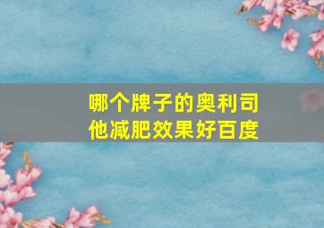 哪个牌子的奥利司他减肥效果好百度