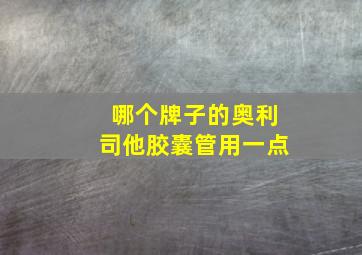 哪个牌子的奥利司他胶囊管用一点