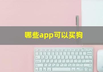 哪些app可以买狗