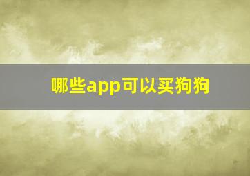 哪些app可以买狗狗