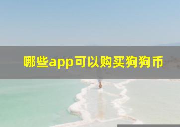 哪些app可以购买狗狗币