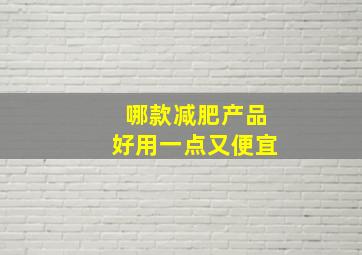 哪款减肥产品好用一点又便宜