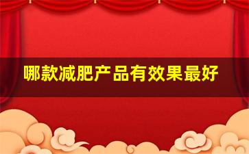 哪款减肥产品有效果最好