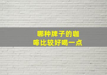 哪种牌子的咖啡比较好喝一点