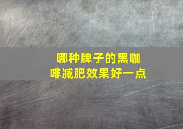 哪种牌子的黑咖啡减肥效果好一点