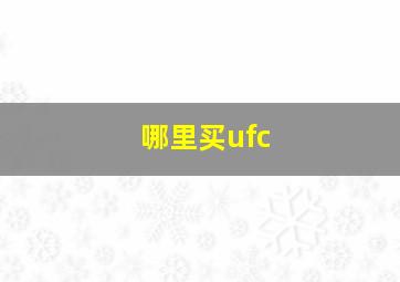 哪里买ufc