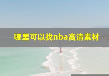 哪里可以找nba高清素材