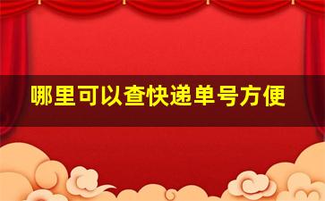 哪里可以查快递单号方便