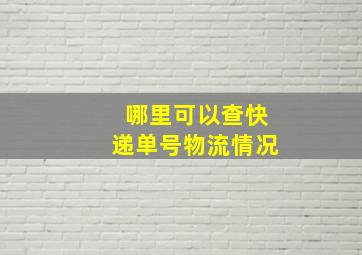 哪里可以查快递单号物流情况