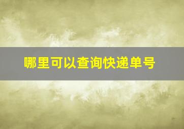 哪里可以查询快递单号