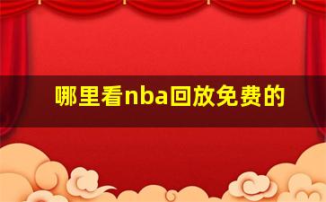 哪里看nba回放免费的