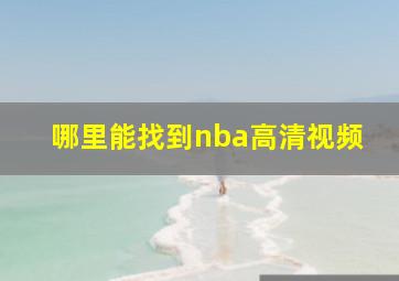 哪里能找到nba高清视频