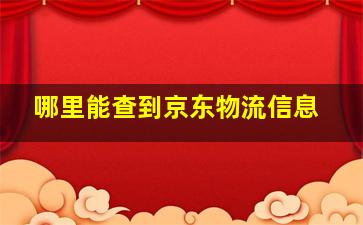 哪里能查到京东物流信息